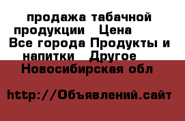 продажа табачной продукции › Цена ­ 45 - Все города Продукты и напитки » Другое   . Новосибирская обл.